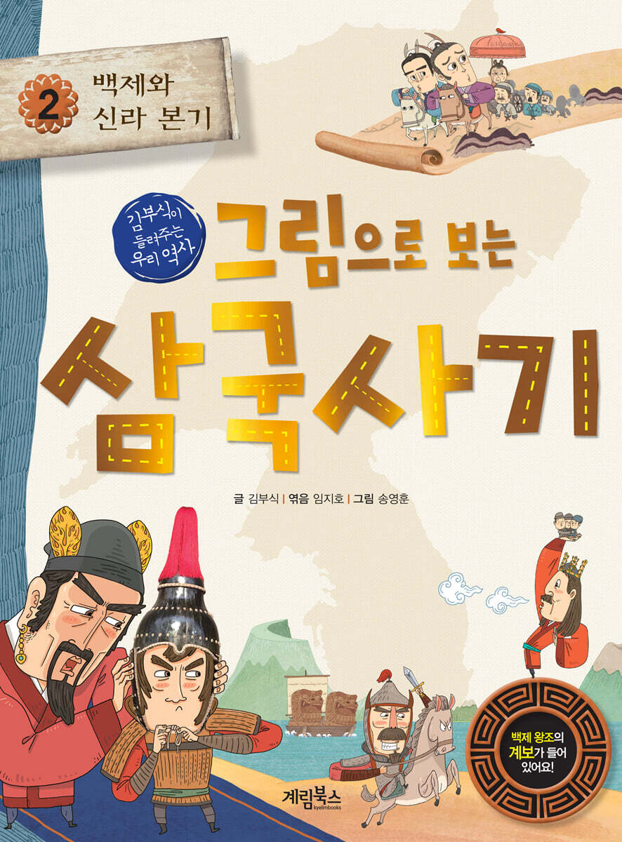 그림으로 보는 삼국사기 2 : 백제와 신라 본기