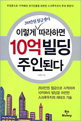 200만원 월급쟁이 이렇게 따라하면 10억빌딩 주인된다