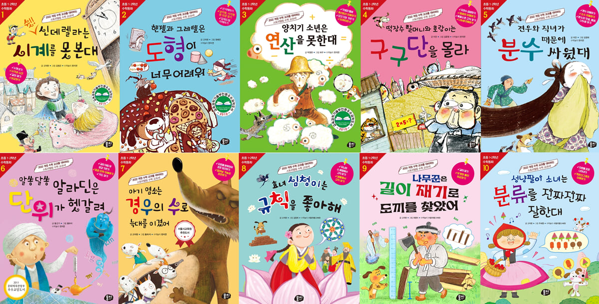초등 1·2학년 수학동화 시리즈