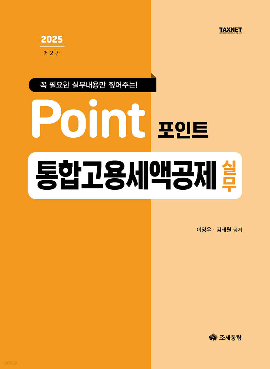 포인트 통합고용세액공제 실무