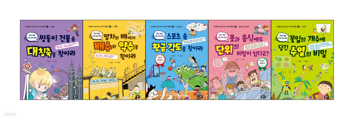 실생활 속 숨어 있는 수학의 재발견 시리즈