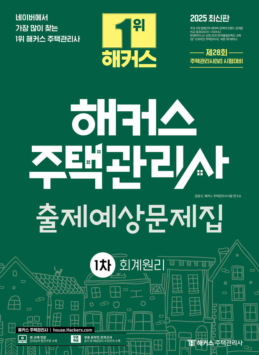 2025 해커스 주택관리사 1차 출제예상문제집 회계원리