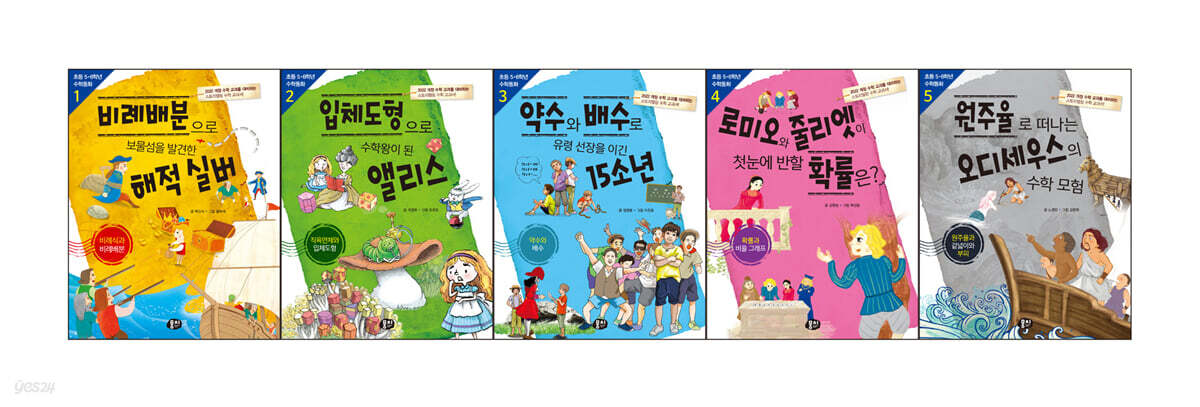 초등 5·6학년 수학동화 시리즈