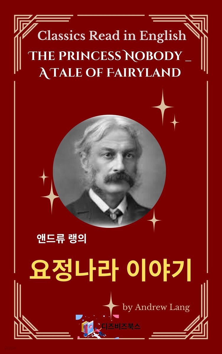 앤드류 랭의 요정나라 이야기