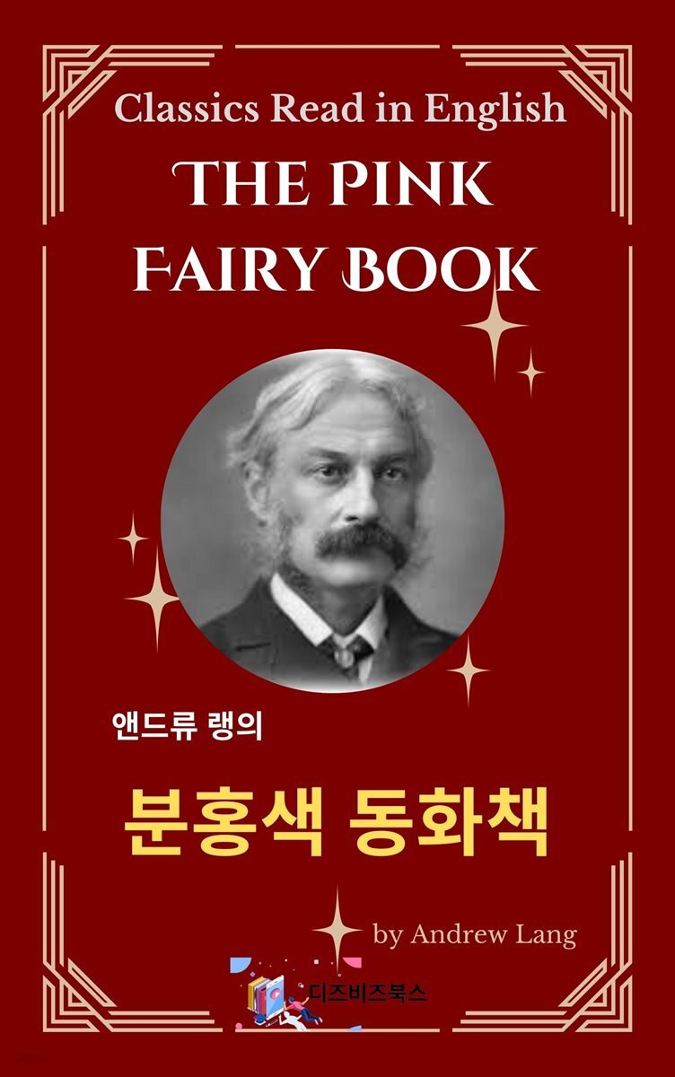 앤드류 랭의 분홍색 동화책