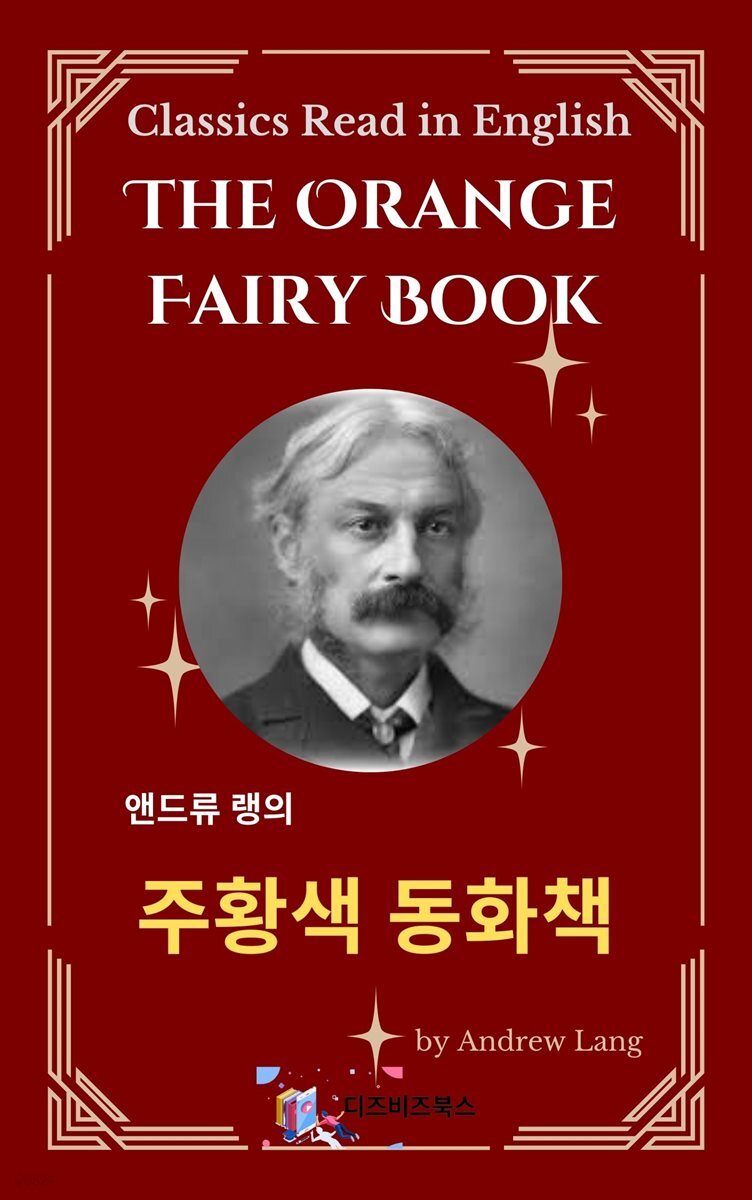 앤드류 랭의 주황색 동화책