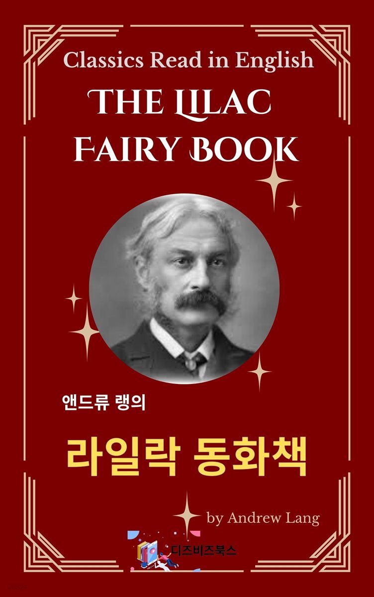 앤드류 랭의 라일락 동화책