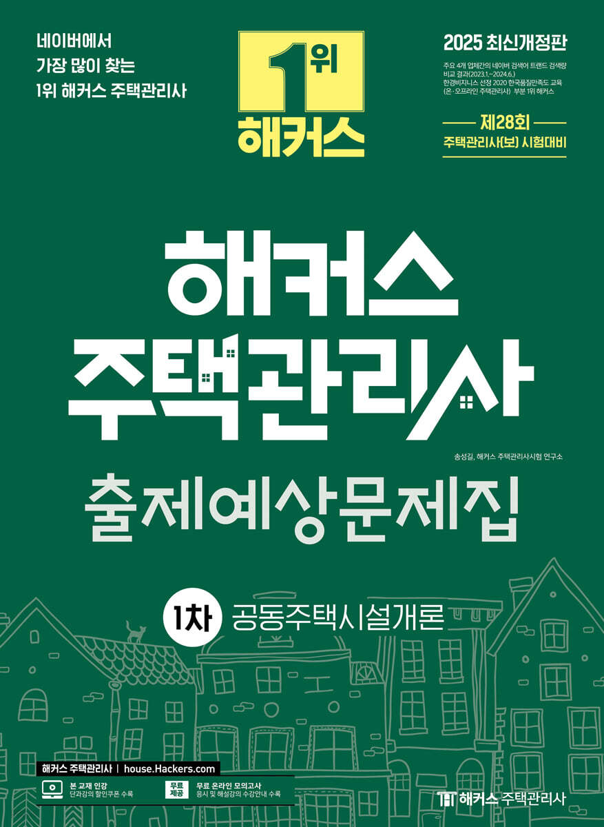 2025 해커스 주택관리사 1차 출제예상문제집 공동주택시설개론