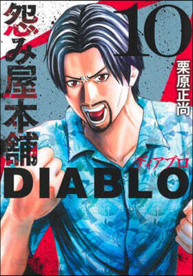 怨み屋本鋪 DIABLO  10