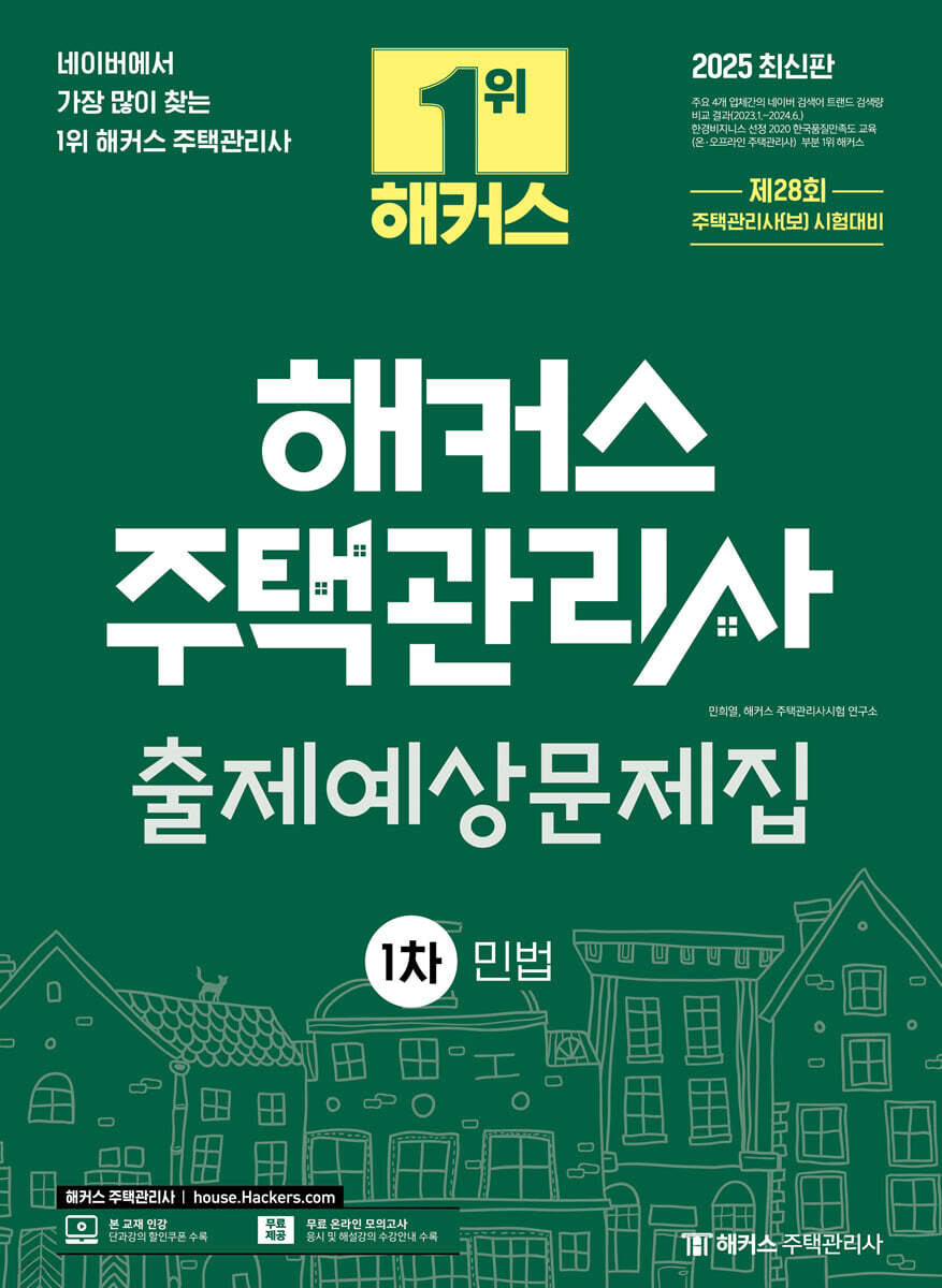 2025 해커스 주택관리사 1차 출제예상문제집 민법