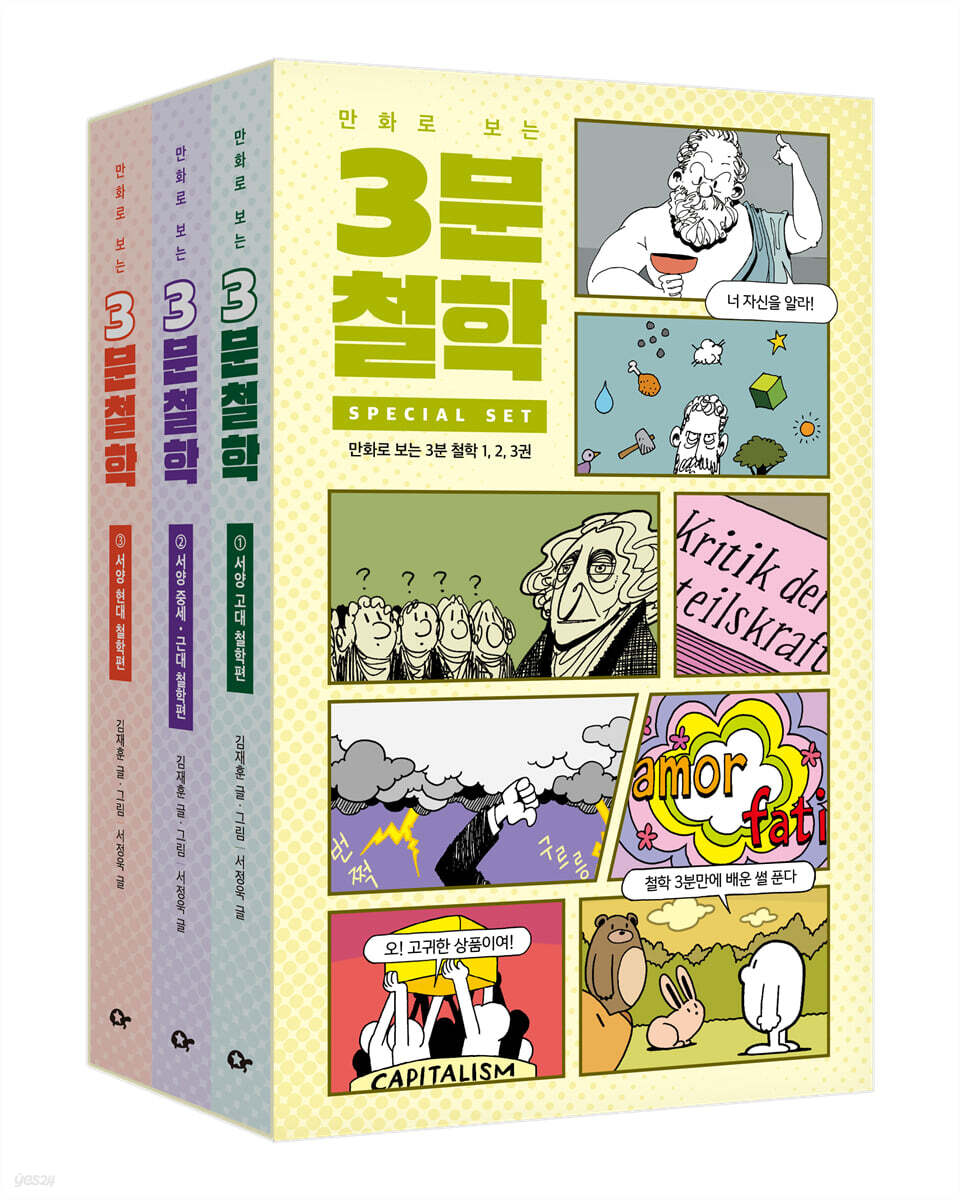만화로 보는 3분 철학 세트