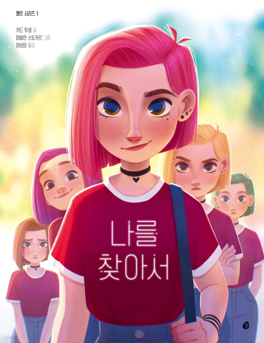 엘르 시리즈 1: 나를 찾아서