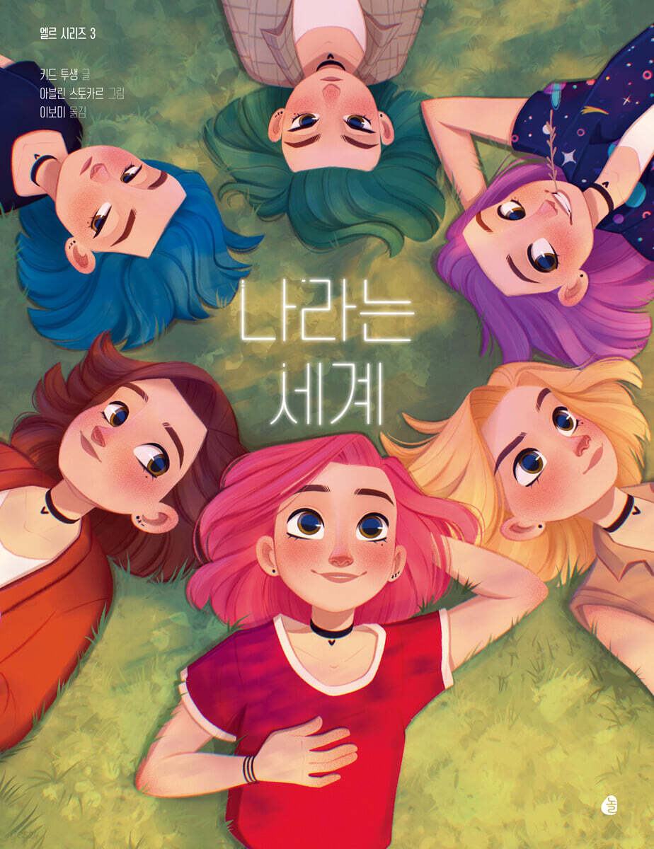 엘르 시리즈 3: 나라는 세계