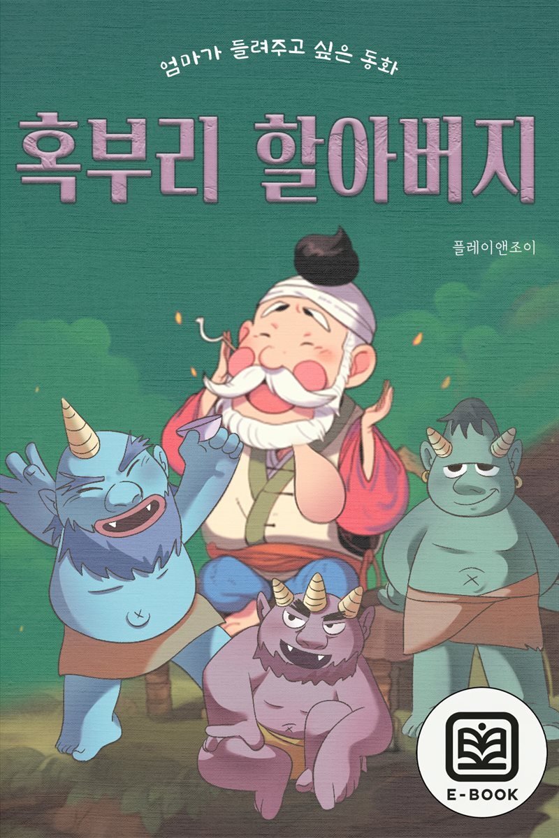 엄마가 들려주고 싶은 동화-혹부리 할아버지