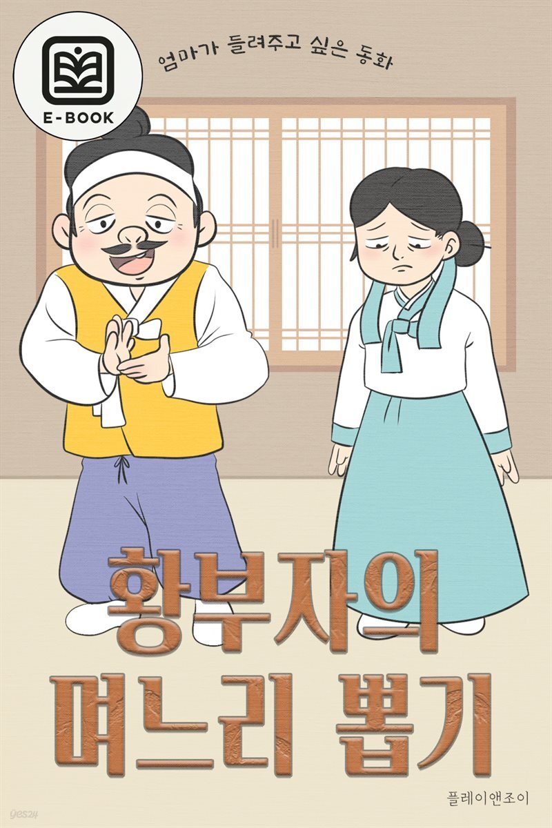 엄마가 들려주고 싶은 동화-황 부자의 며느리 뽑기