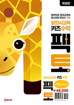 창의사고력 수학 키즈 팩토 응용 세트