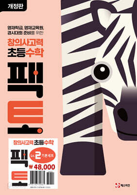 초등 창의사고력 수학 팩토 Lv.2 기본 세트