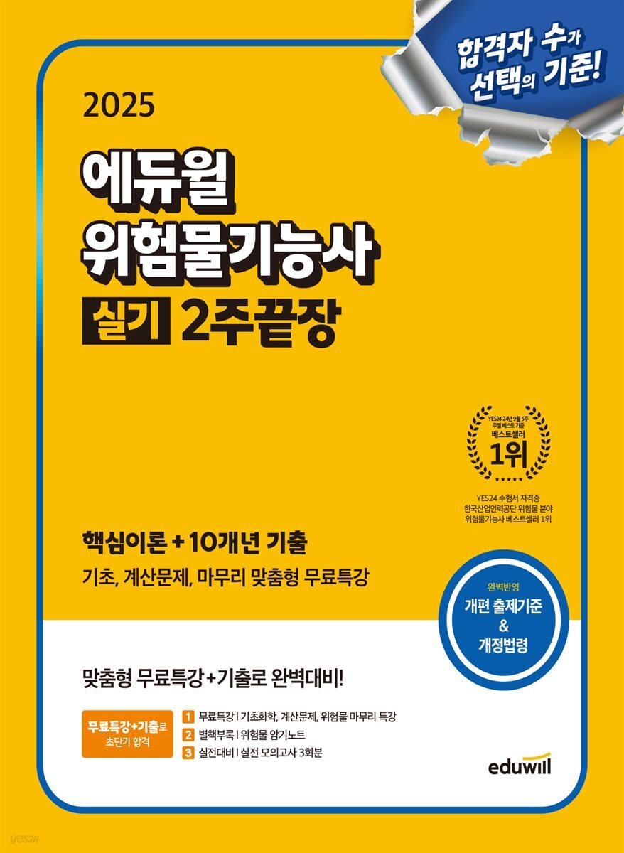 2025 에듀윌 위험물기능사 실기 2주끝장 (핵심이론+10개년 기출)