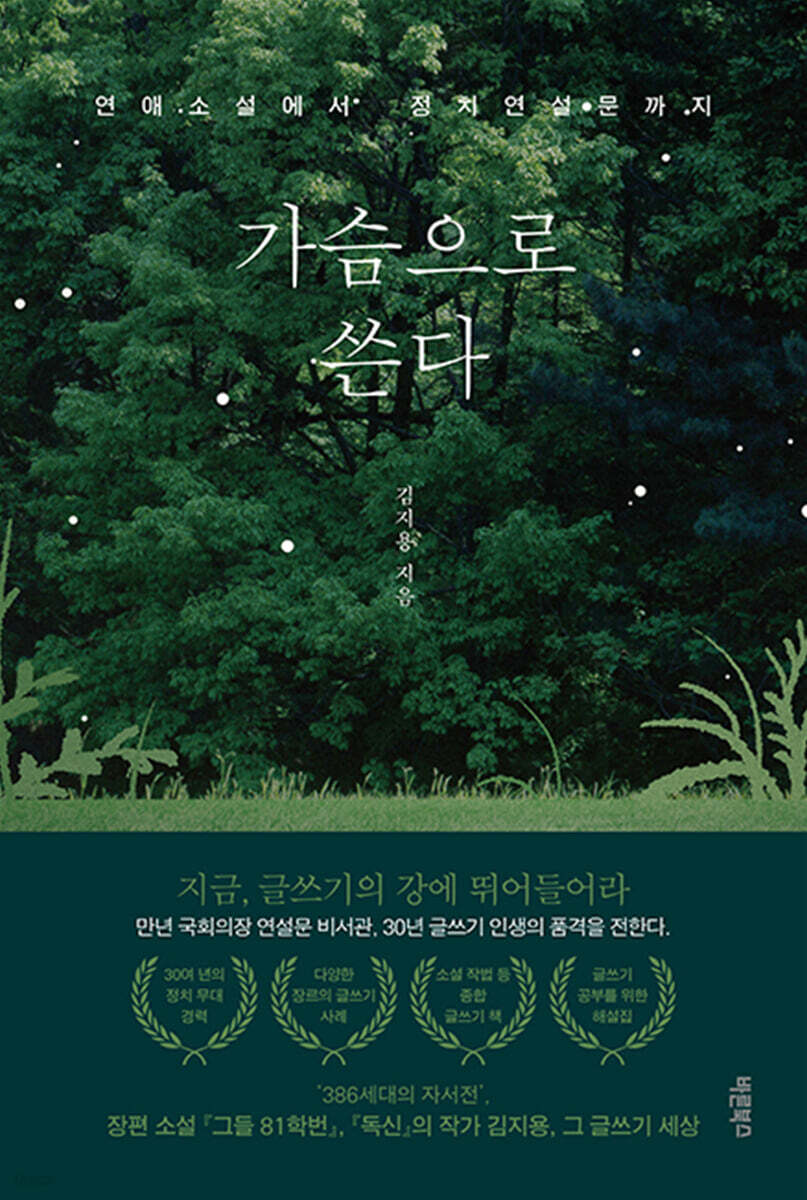 가슴으로 쓴다