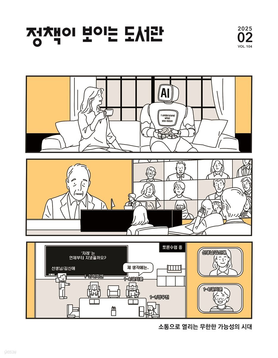 정책이 보이는 도서관 vol.104