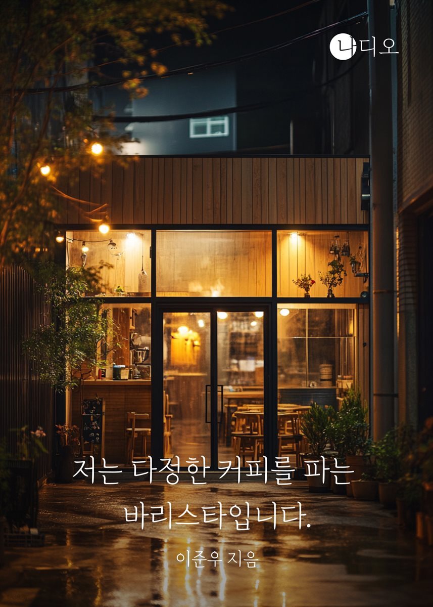 [전자책] 저는 다정한 커피를 파는 바리스타입니다 - 예스24 [전자책]저는 다정한 커피를 파는 바리스타입니다 - 예스24