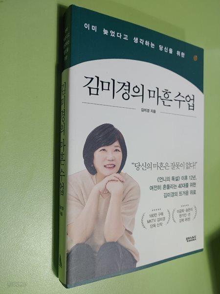 김미경의 마흔 수업 - 이미 늦었다고 생각하는 당신을 위한  김미경(지은이)   어웨이크북스   2023-02-15