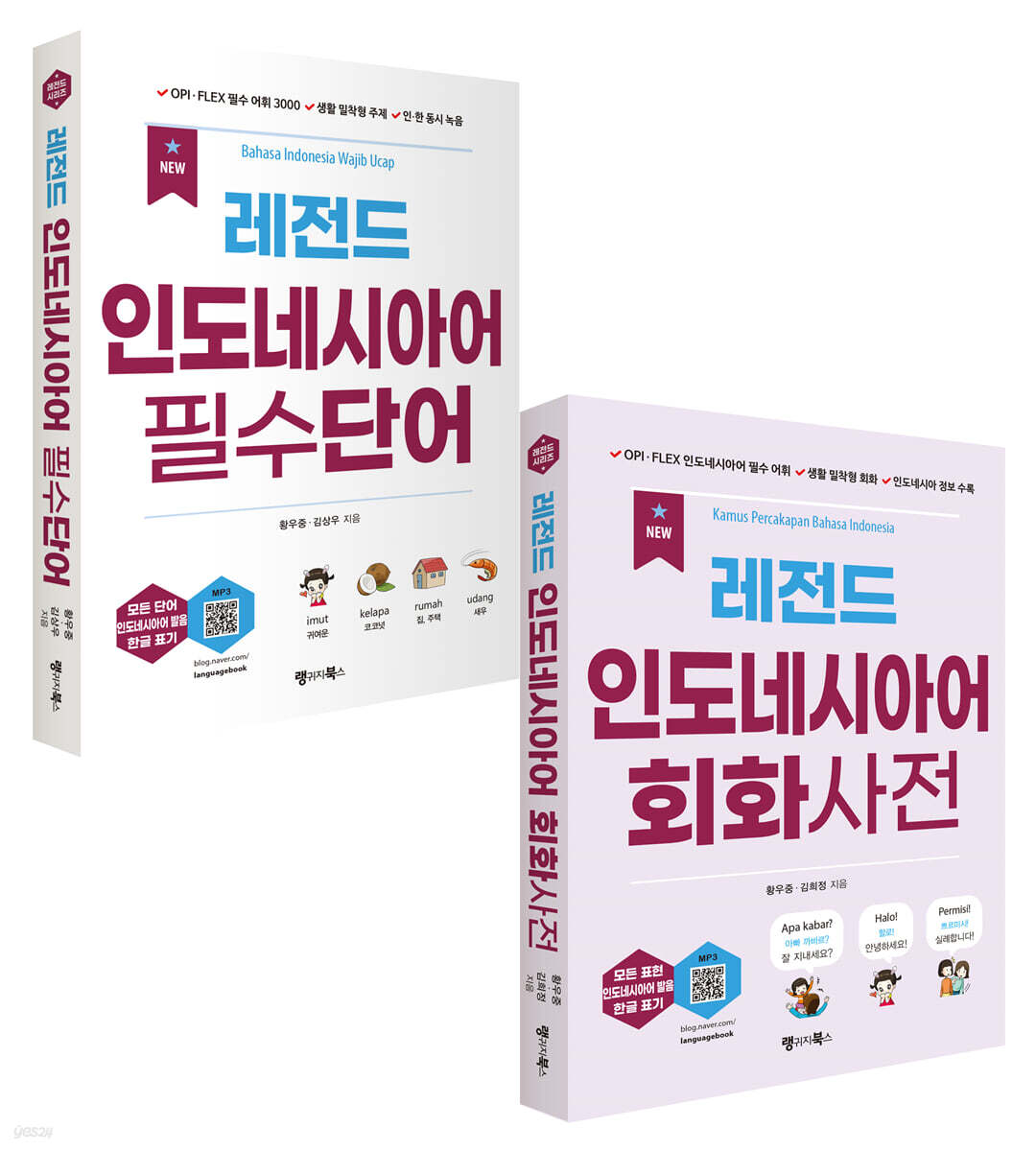 NEW 레전드 인도네시아어 필수단어+회화사전 세트