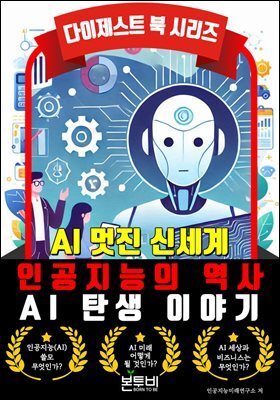 AI 탄생 이야기, 인공지능의 역사