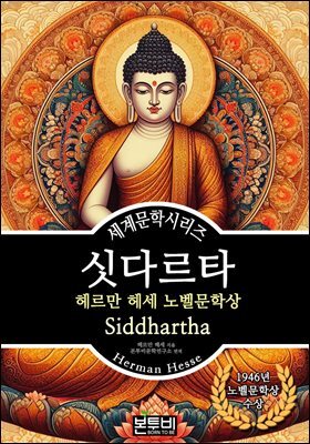 싯다르타, 헤르만 헤세 노벨문학상