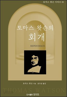 토마스 왓슨의 회개