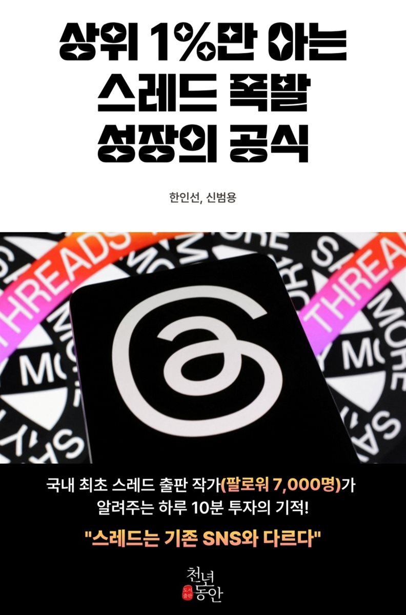 상위 1%만 아는 스레드 폭발 성장의 공식