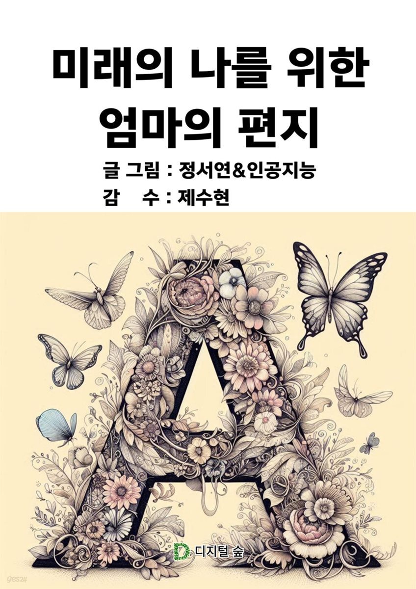 미래의 나를 위한 엄마의 편지