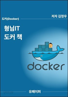 형님IT 도커 책
