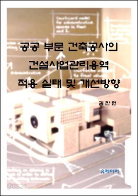 공공부문 건축공사의 건설사업관리용역 적용실태 및 개선방향