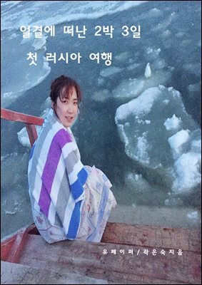 얼결에 떠난 2박 3일 첫 러시아 여행