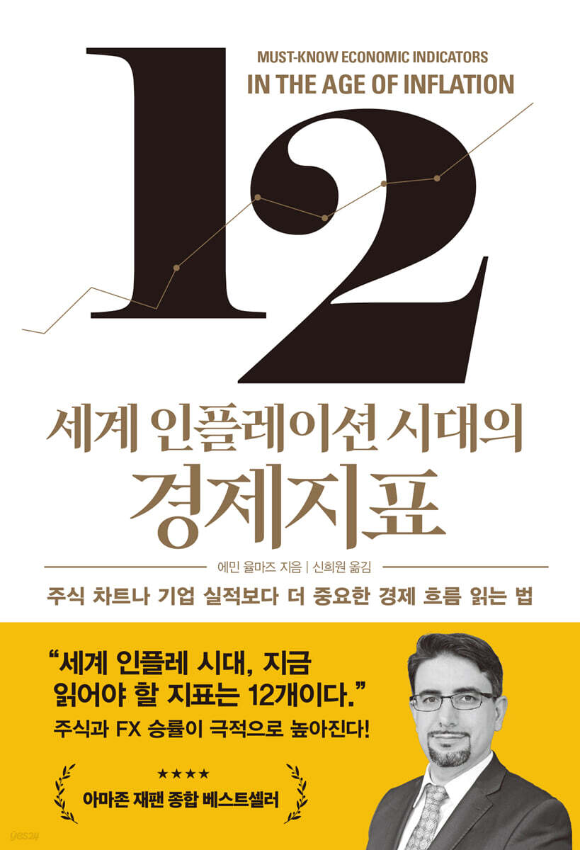 [100% 페이백][대여] 세계 인플레이션 시대의 경제지표