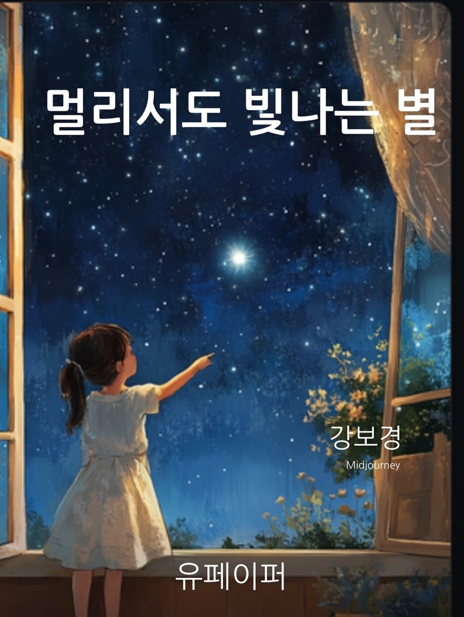 멀리서도 빛나는 별