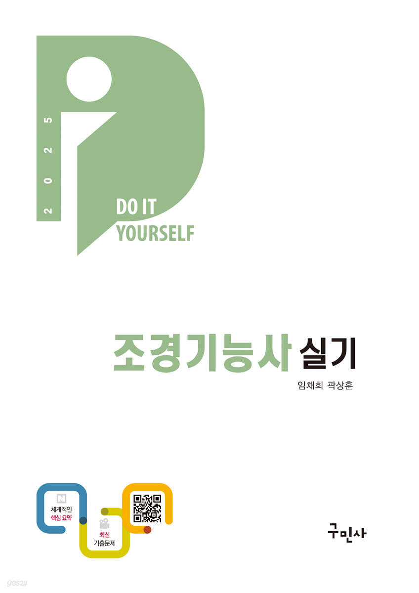 2025 DIY 조경기능사 실기