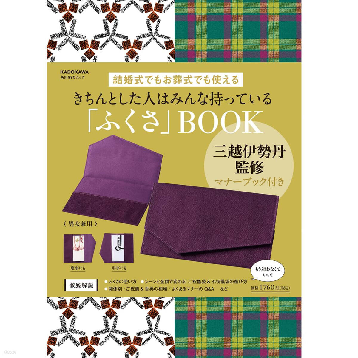 きちんとした人はみんな持っている「ふくさ」BOOK