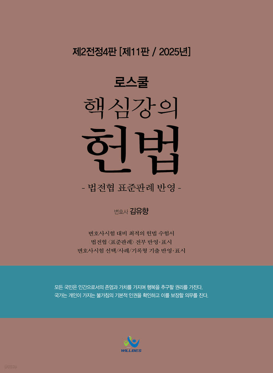2025 로스쿨 핵심강의 헌법
