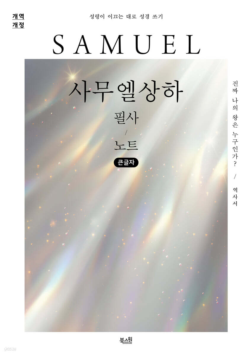 사무엘상하 필사 노트 (큰글자)