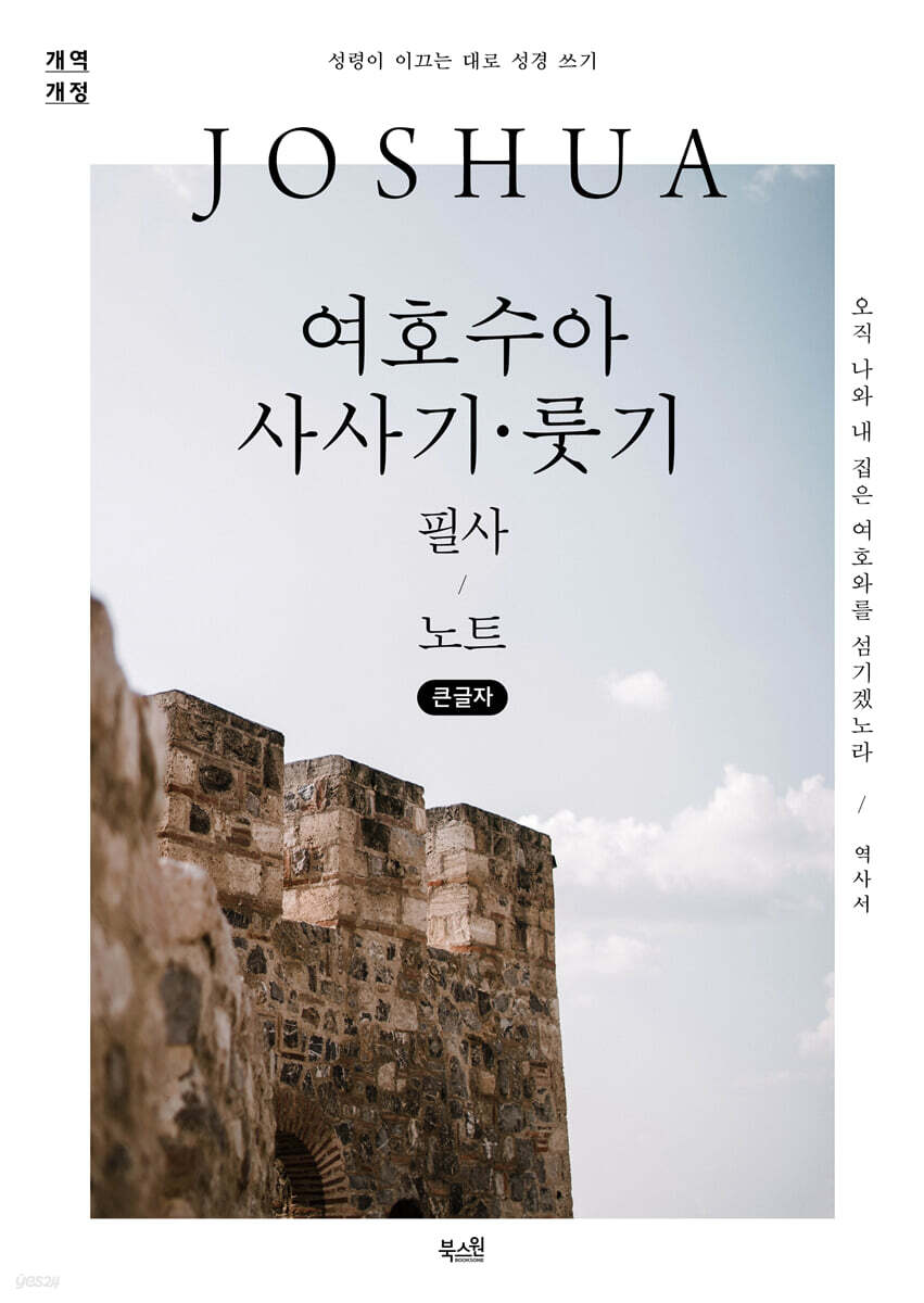 여호수아·사사기·룻기 필사 노트 (큰글자)