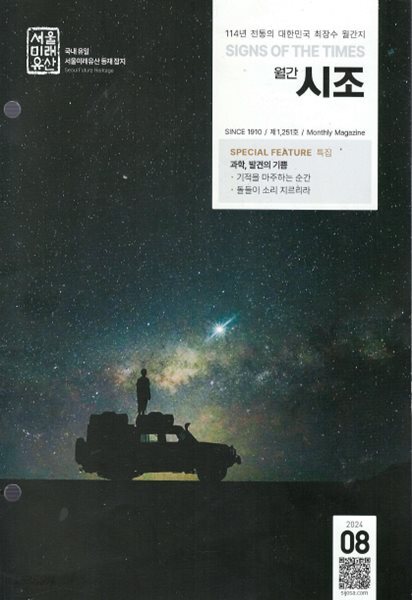 월간 시조(2024-08) 서울미래유산 제1,251호 