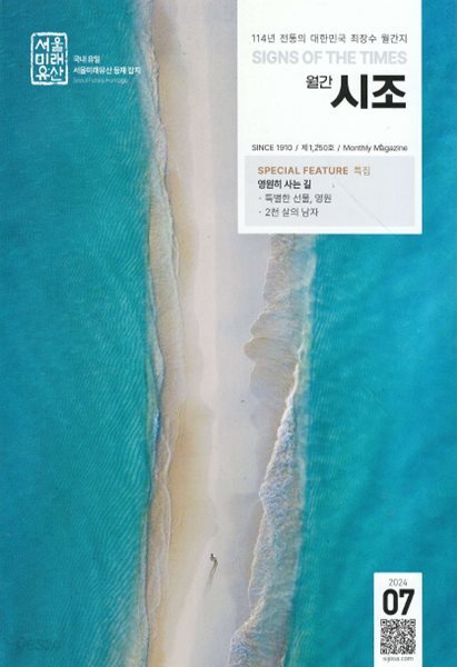 월간 시조(2024-07) 서울미래유산 제1,250호 