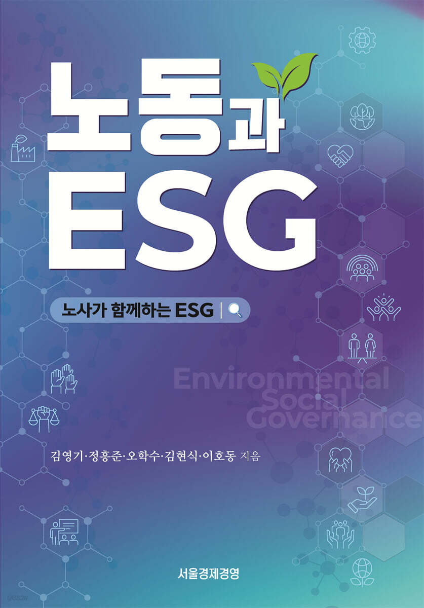 노동과 ESG