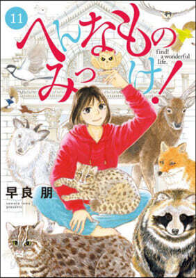 へんなものみっけ!  11