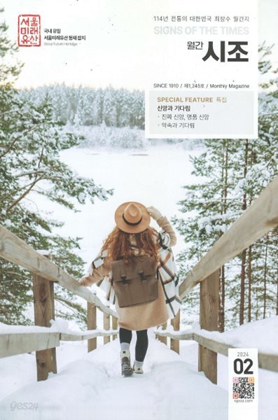 월간 시조(2024-02) 서울미래유산 제1,245호 