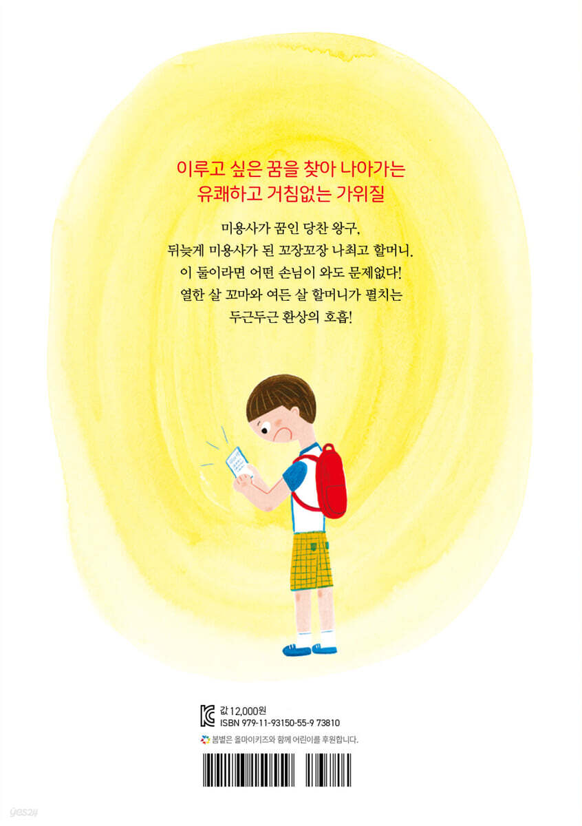 나최고 미용실 - 예스24