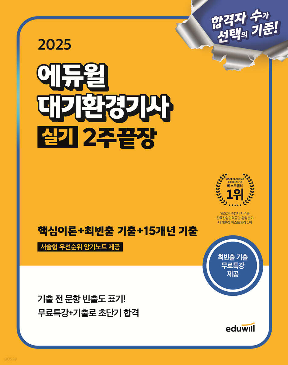 2025 에듀윌 대기환경기사 실기 2주끝장 (핵심이론+최빈출 기출+15개년 기출)