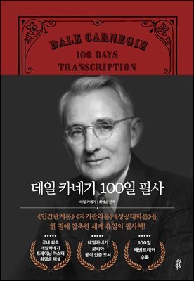 데일 카네기 100일 필사